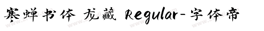 寒蝉书体 龙藏 Regular字体转换